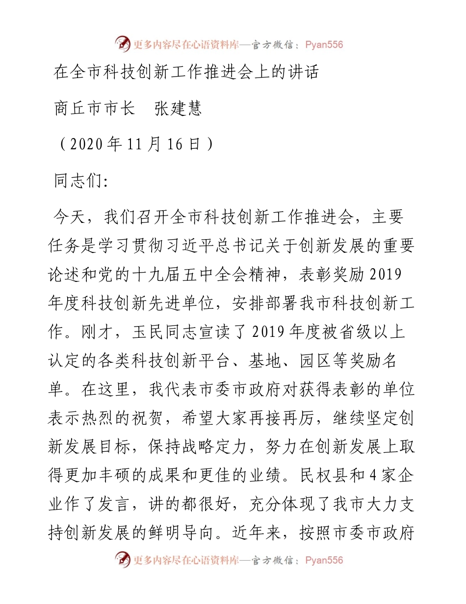 范文系列893商丘市市长张建慧：在全市科技创新工作推进会上的讲话.docx_第1页
