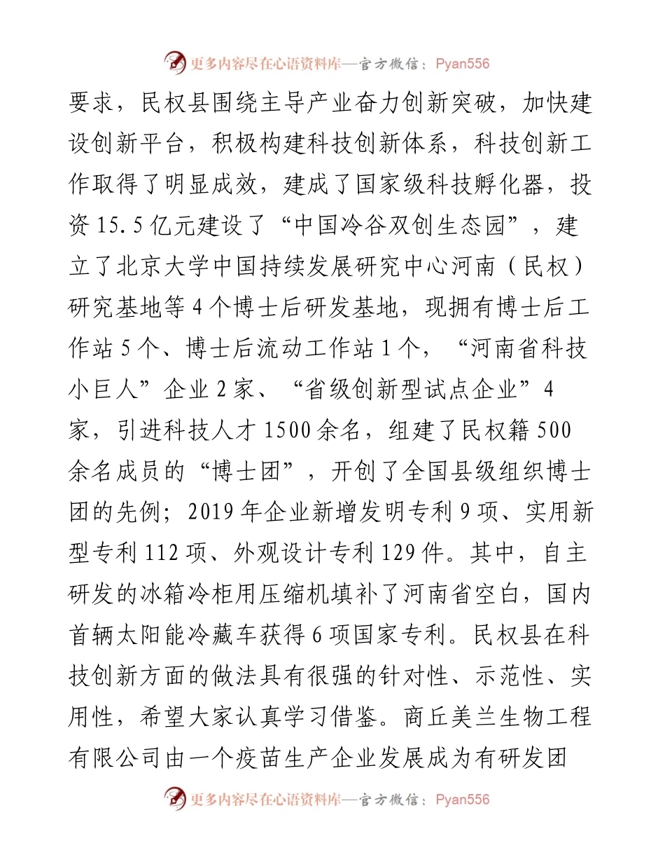 范文系列893商丘市市长张建慧：在全市科技创新工作推进会上的讲话.docx_第2页