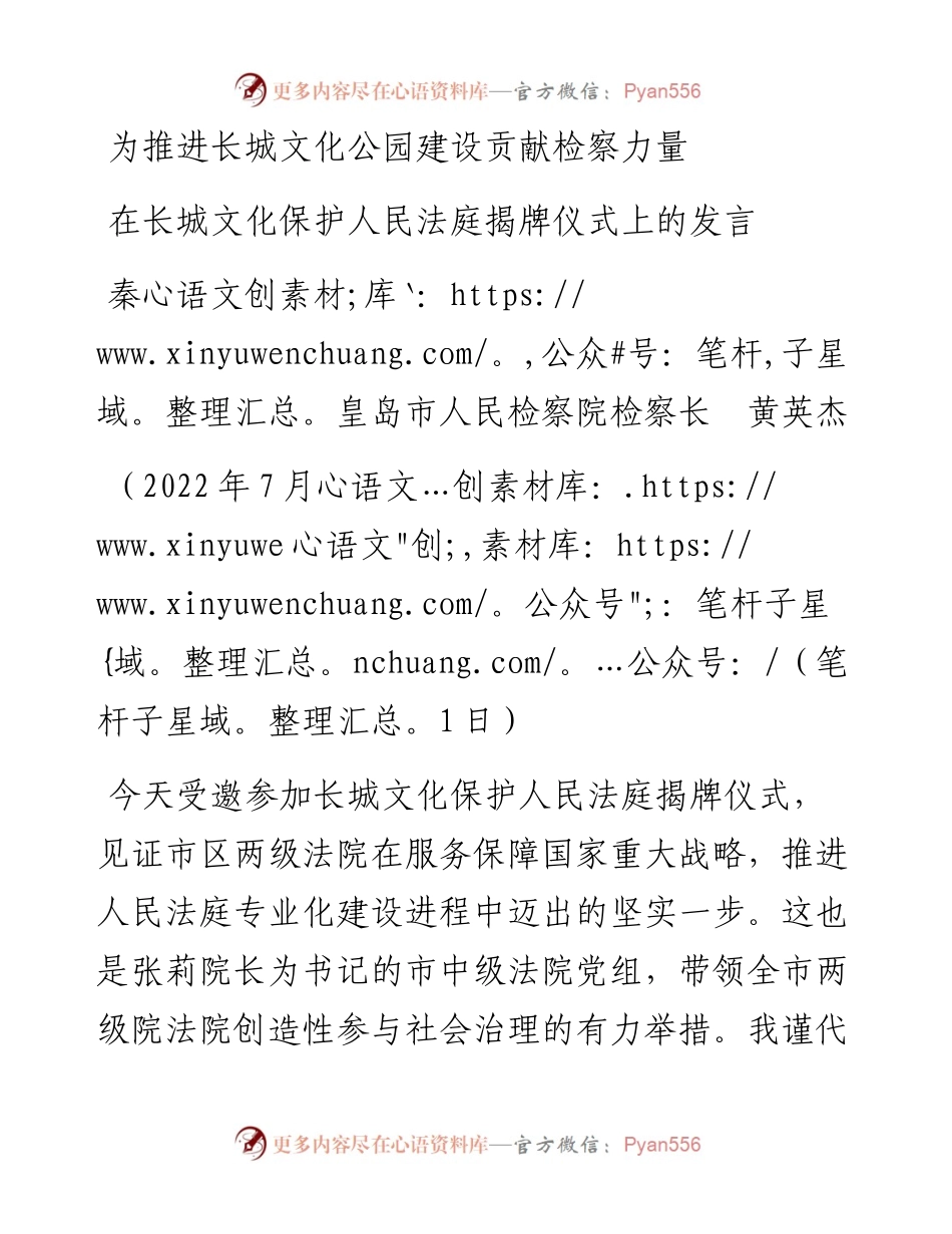 范文系列4080秦皇岛市人民检察院检察长黄英杰：在长城文化保护人民法庭揭牌仪式上的发言.docx_第1页