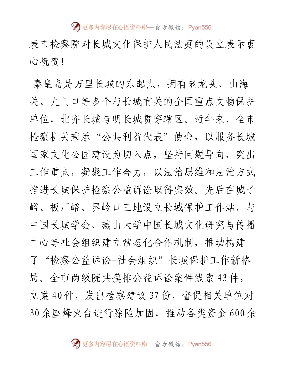范文系列4080秦皇岛市人民检察院检察长黄英杰：在长城文化保护人民法庭揭牌仪式上的发言.docx_第2页