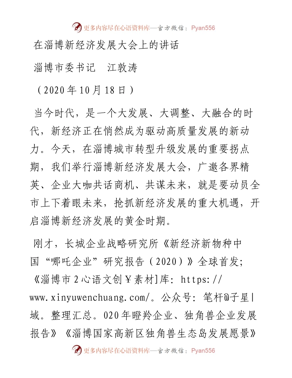 范文系列826淄博市委书记江敦涛：在淄博新经济发展大会上的讲话.docx_第1页