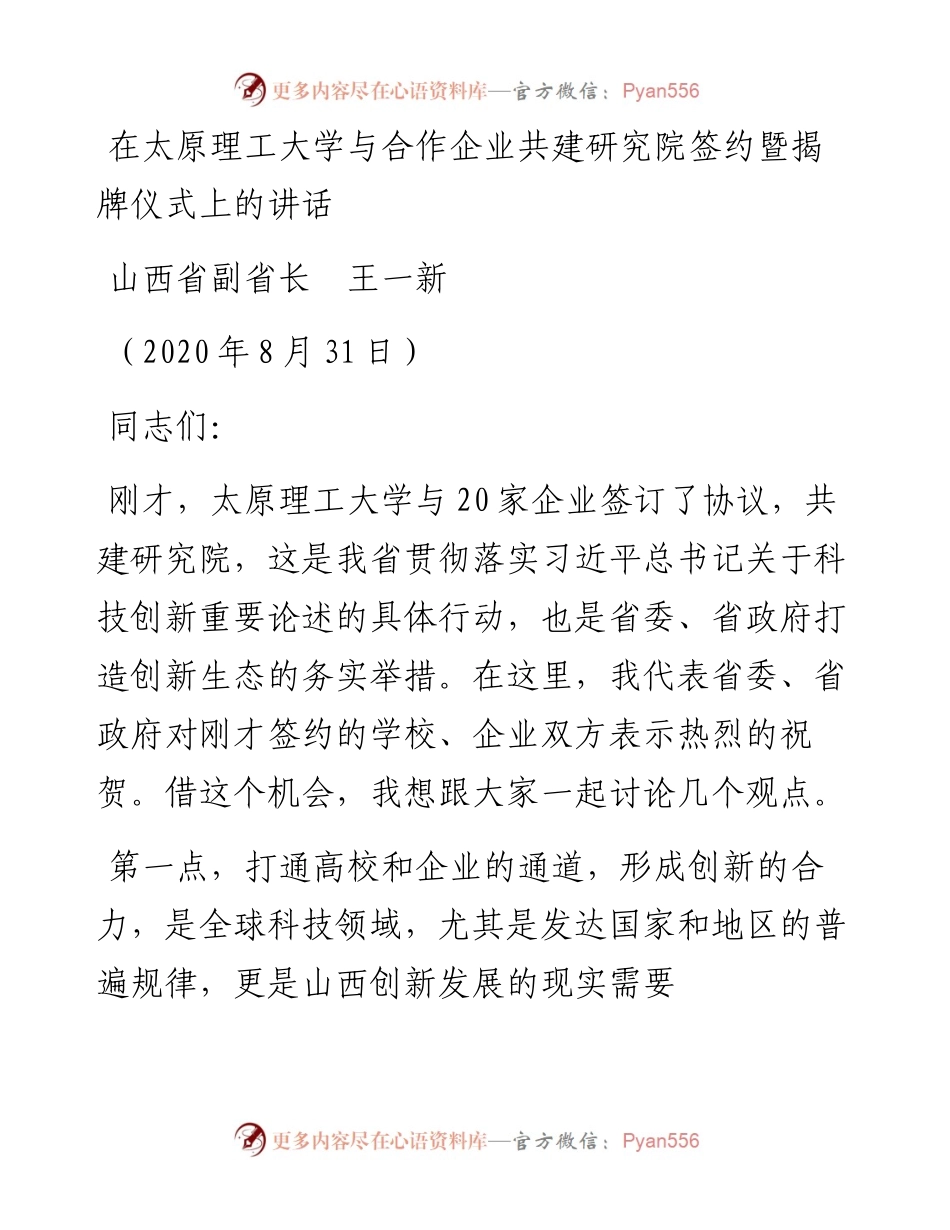 范文系列638副省长王一新：在太原理工大学与合作企业共建研究院签约暨揭牌仪式上的讲话.docx_第1页