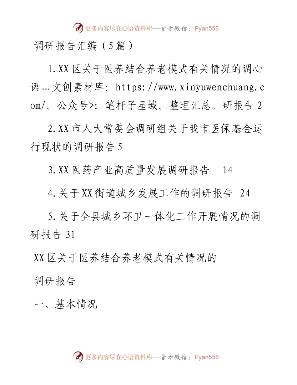 调研报告-5篇.docx_第1页