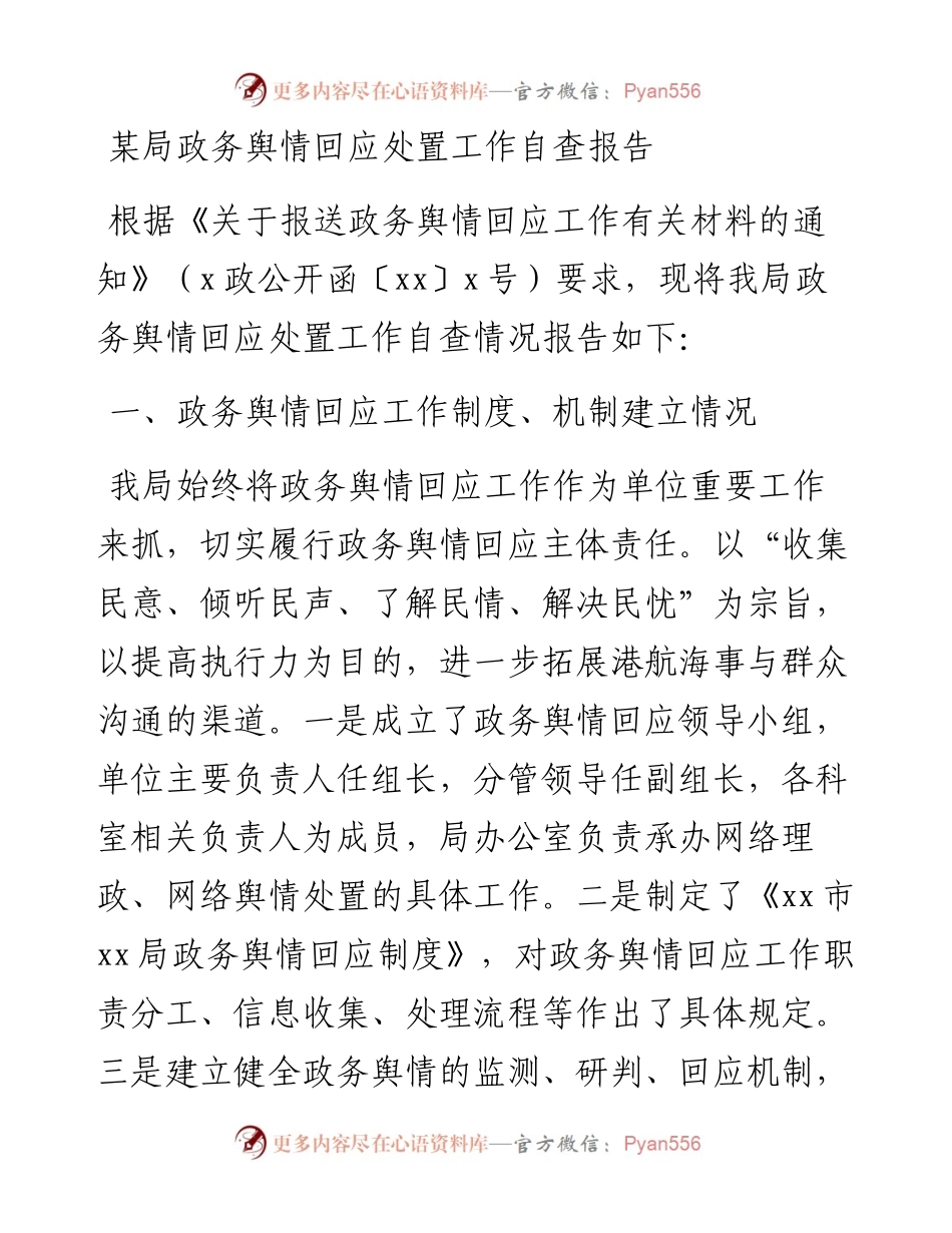 舆情回应处置工作自查报告.docx_第1页