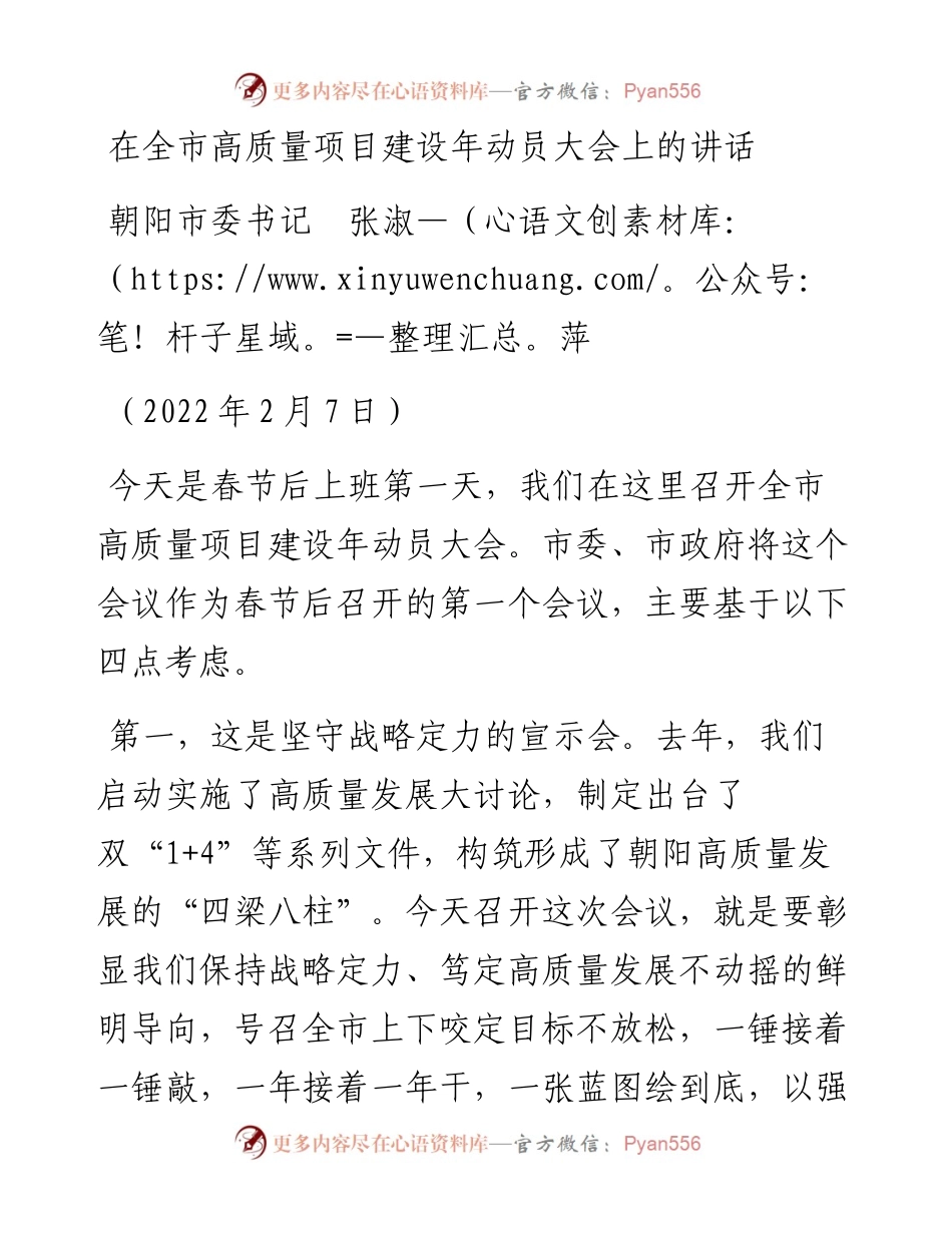 范文系列3068朝阳市委书记张淑萍：在全市高质量项目建设年动员大会上的讲话.docx_第1页