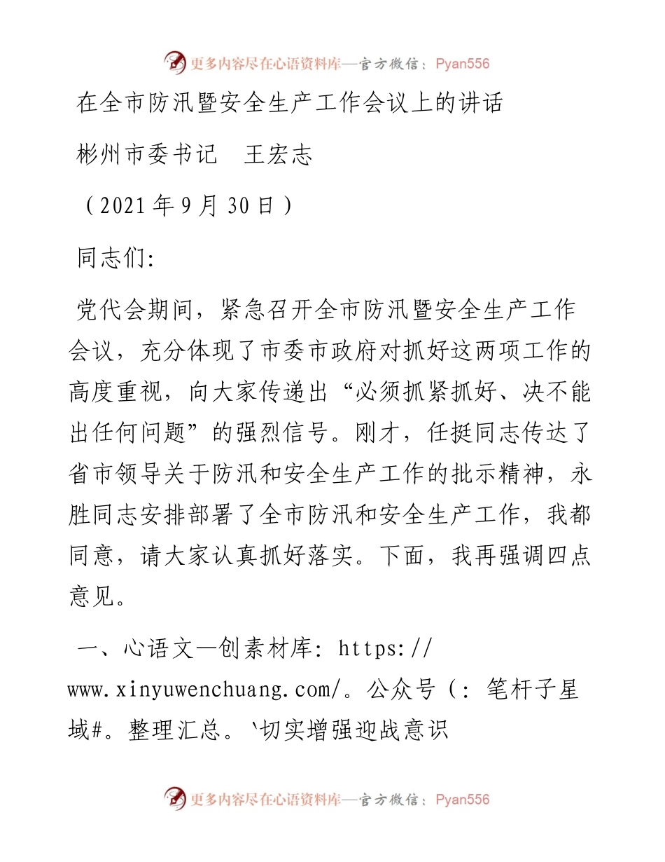 范文系列2264彬州市委书记王宏志：在全市防汛暨安全生产工作会议上的讲话.docx_第1页