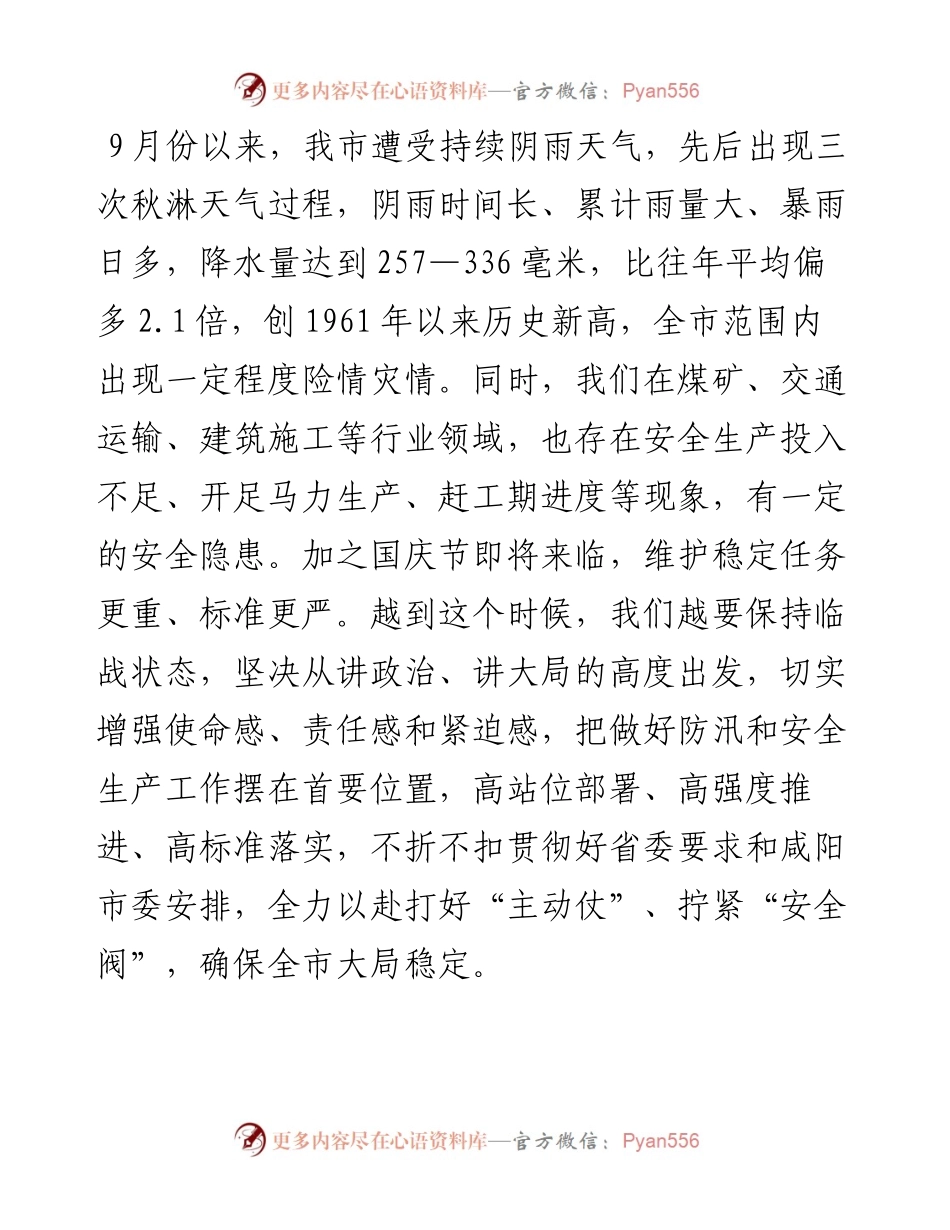 范文系列2264彬州市委书记王宏志：在全市防汛暨安全生产工作会议上的讲话.docx_第2页