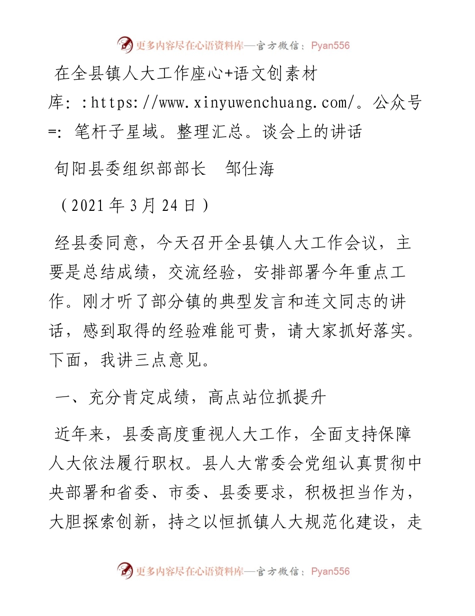 范文系列1360旬阳县委组织部部长邹仕海：在全县镇人大工作座谈会上的讲话.docx_第1页