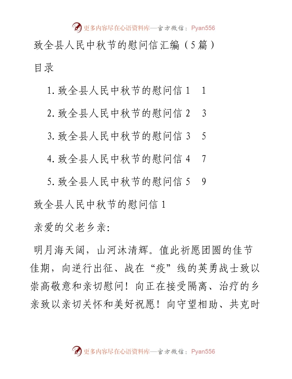 致全县人民中秋节的慰问信汇编-5篇.docx_第1页