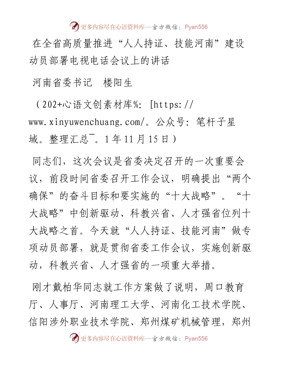 范文系列2578河南省委书记楼阳生：在全省高质量推进“人人持证、技能河南”建设动员部署电视电话会议上的讲话.docx_第1页