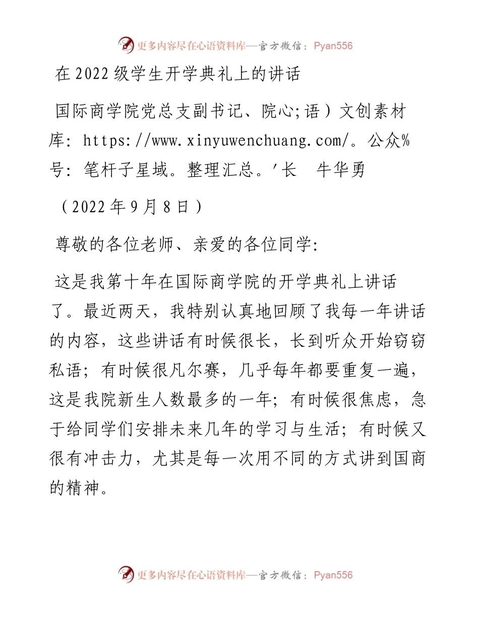 范文系列4517国际商学院党总支副书记、院长牛华勇：在级学生开学典礼上的讲话.docx_第1页
