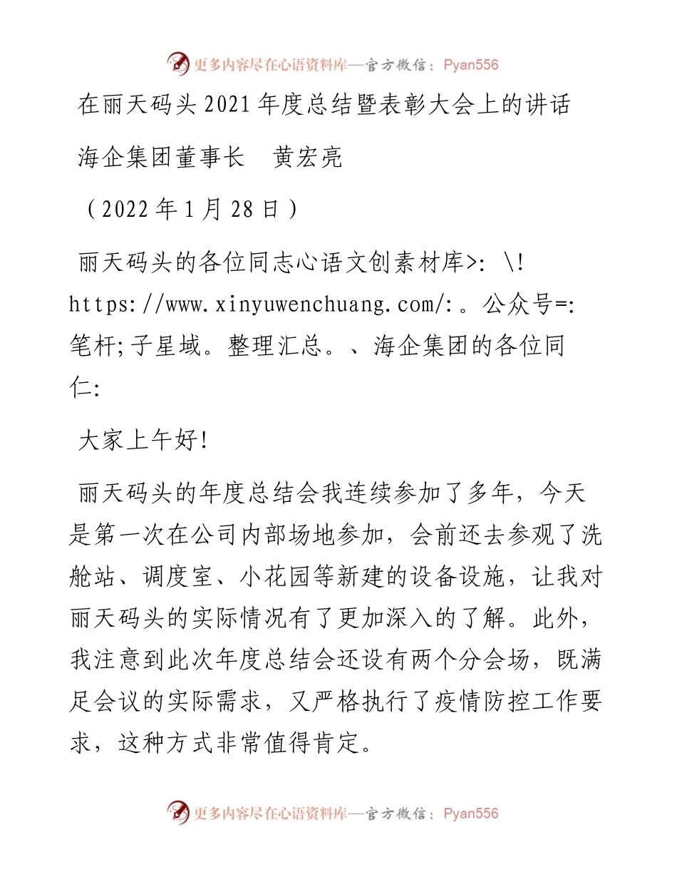 范文系列3081海企集团董事长黄宏亮：在丽天码头度总结暨表彰大会上的讲话.docx_第1页