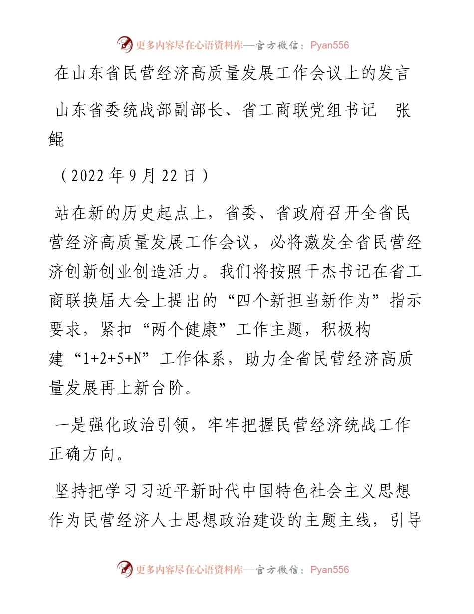 范文系列4769山东省委统战部副部长、省工商联党组书记张鲲：在山东省民营经济高质量发展工作会议上的发言.docx_第1页