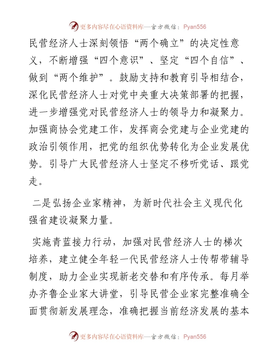 范文系列4769山东省委统战部副部长、省工商联党组书记张鲲：在山东省民营经济高质量发展工作会议上的发言.docx_第2页