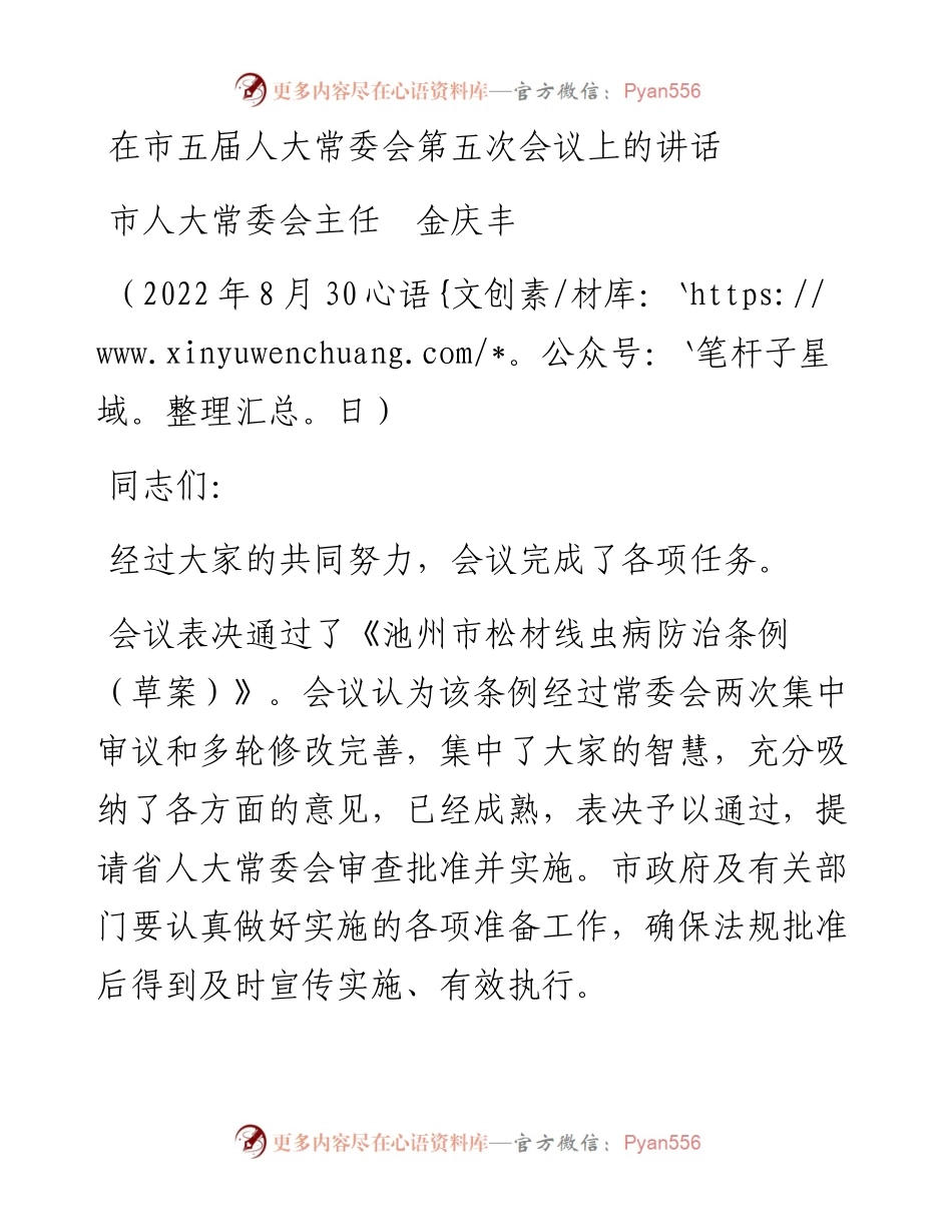 范文系列4463市人大常委会主任金庆丰：在市五届人大常委会第五次会议上的讲话.docx_第1页