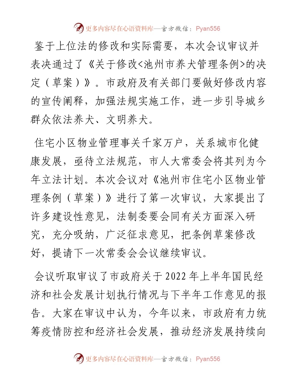 范文系列4463市人大常委会主任金庆丰：在市五届人大常委会第五次会议上的讲话.docx_第2页