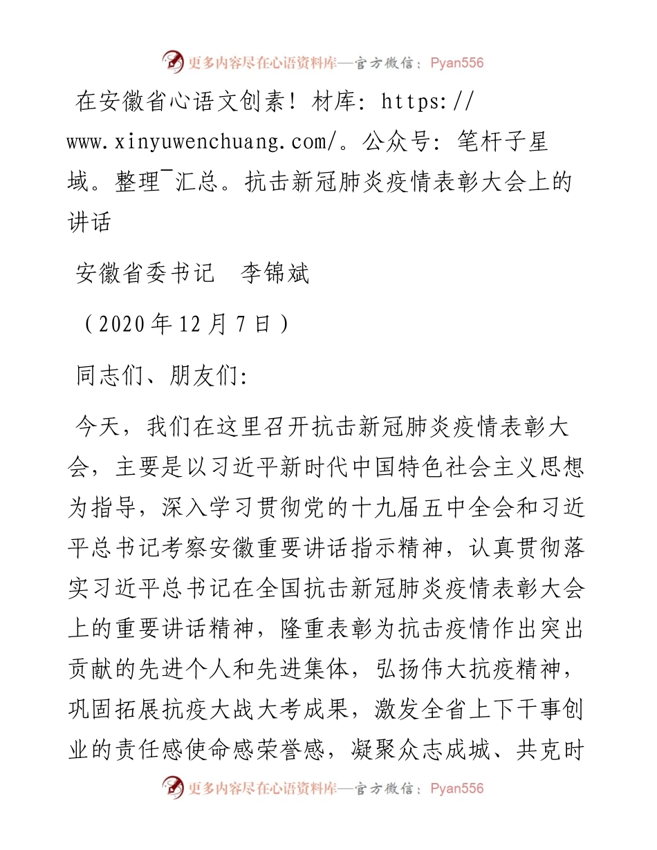 范文系列948安徽省委书记李锦斌：在安徽省抗击新冠肺炎疫情表彰大会上的讲话.docx_第1页