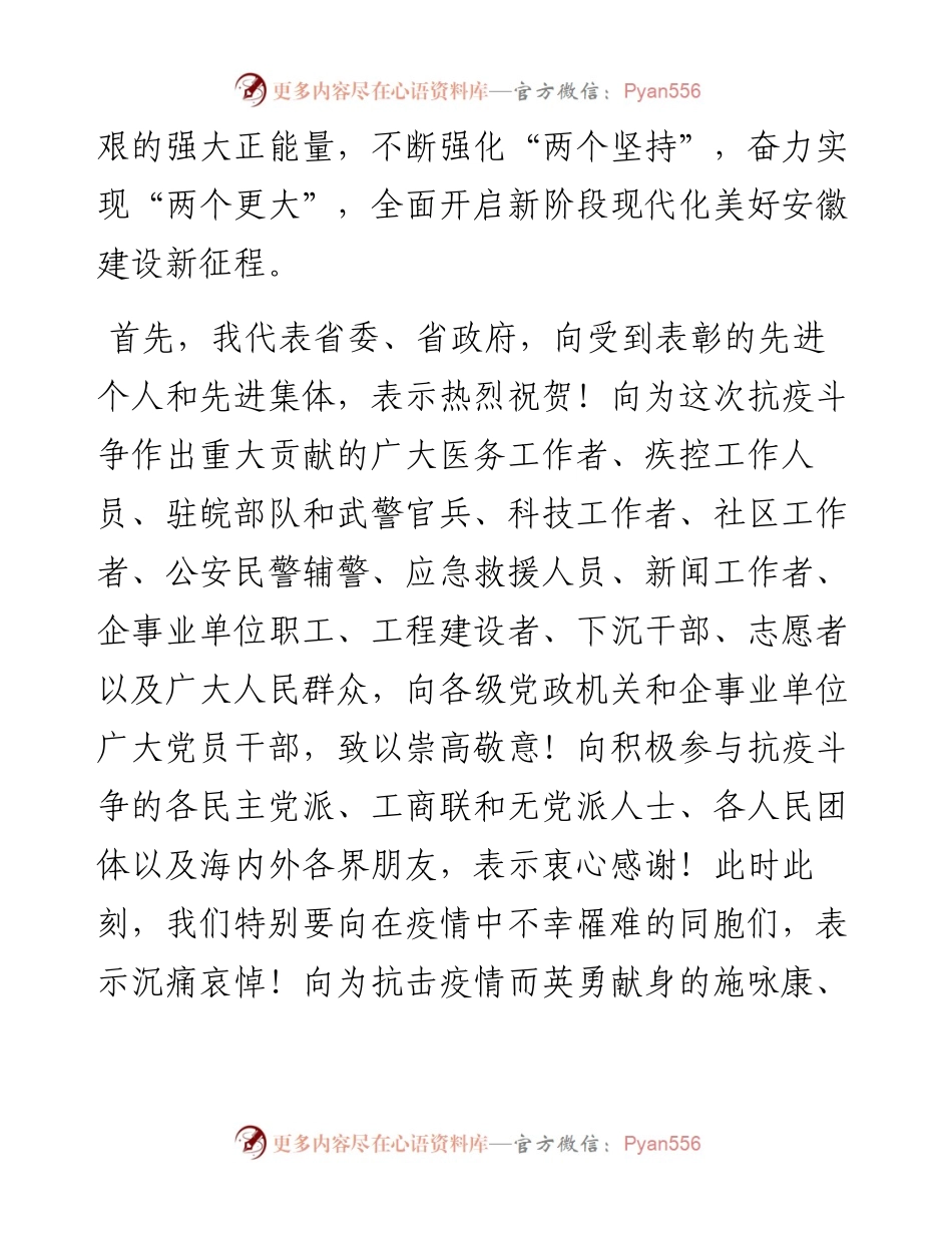 范文系列948安徽省委书记李锦斌：在安徽省抗击新冠肺炎疫情表彰大会上的讲话.docx_第2页