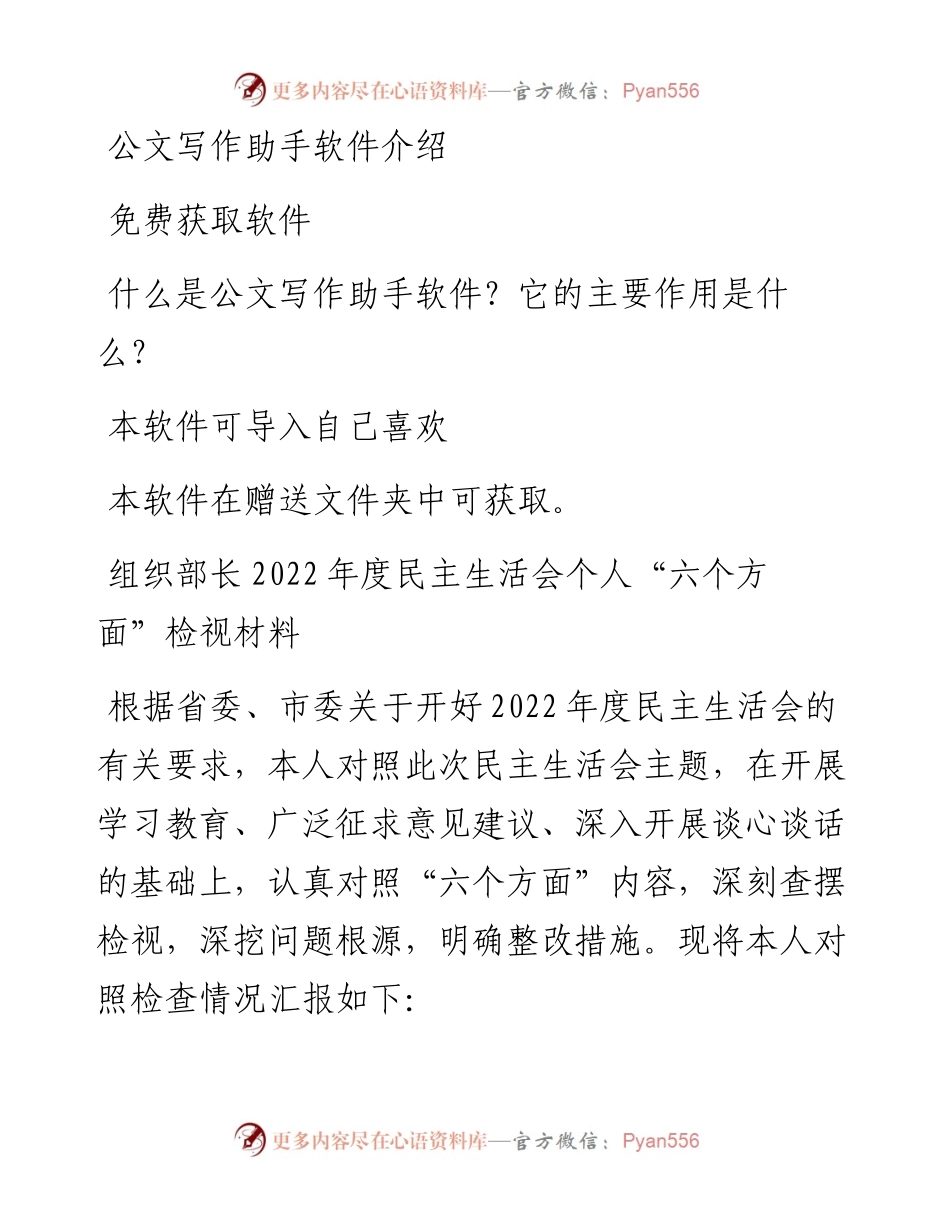 组织部长度民主生活会个人“六个方面”检视材料.docx_第1页
