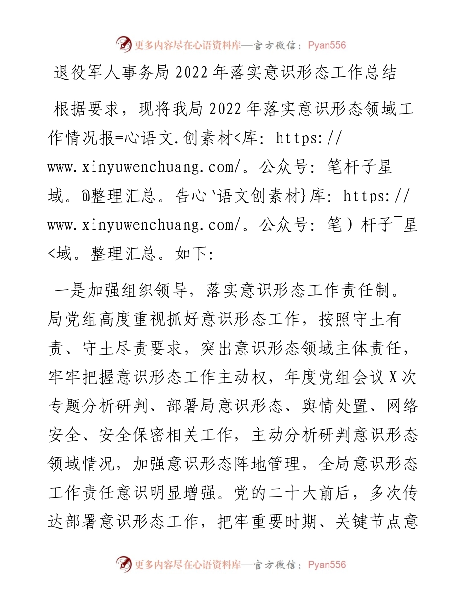 退役军人事务局落实意识形态工作总结.docx_第1页