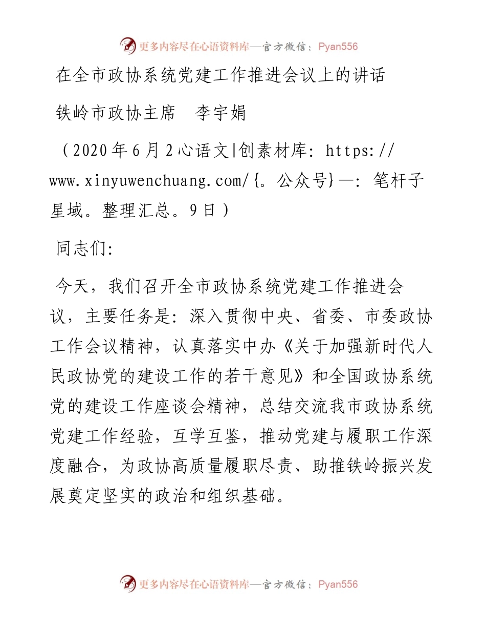 范文系列451铁岭市政协主席李宇娟：在全市政协系统党建工作推进会议上的讲话.docx_第1页
