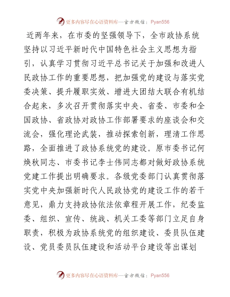 范文系列451铁岭市政协主席李宇娟：在全市政协系统党建工作推进会议上的讲话.docx_第2页