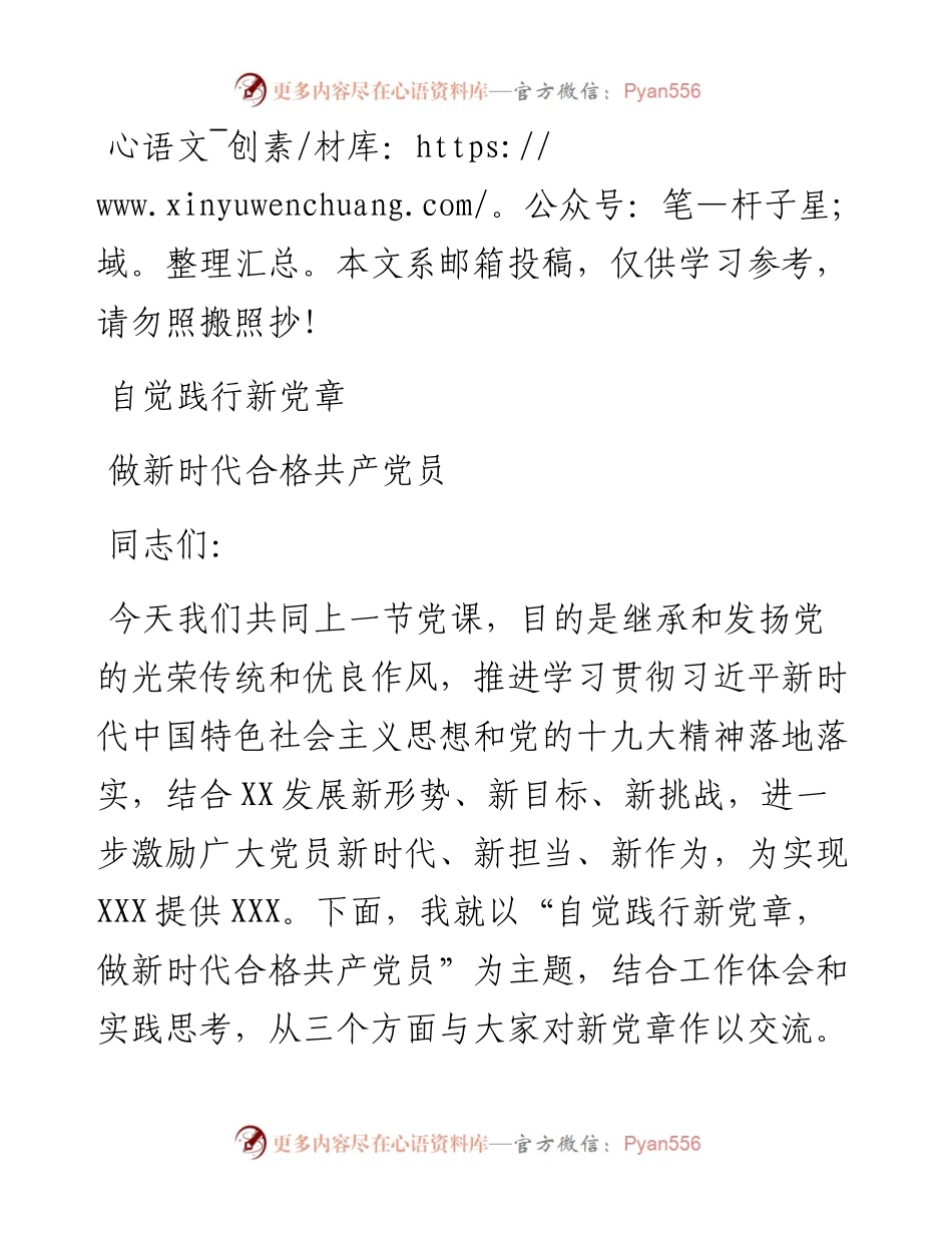通用党课自觉践行新党章 做新时代合格共产党员(讲稿).docx_第1页