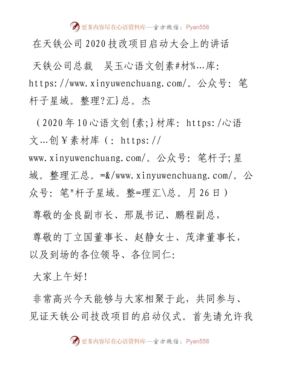 范文系列860天铁公司总裁吴玉杰：在天铁公司技改项目启动大会上的讲话.docx_第1页