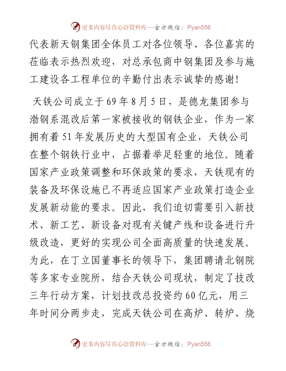 范文系列860天铁公司总裁吴玉杰：在天铁公司技改项目启动大会上的讲话.docx_第2页