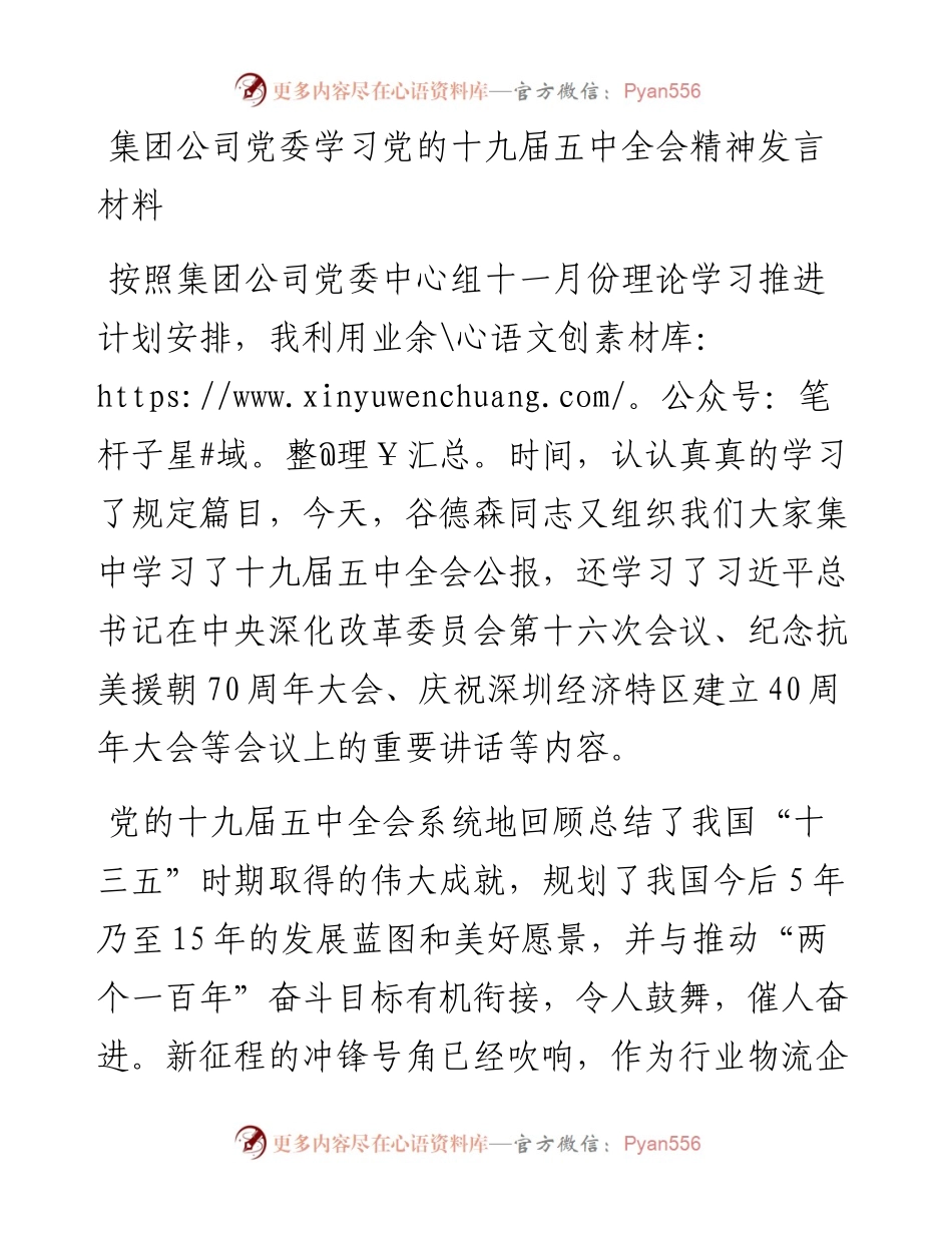 集团公司党委学习党的十九届五中全会精神发言材料(1).docx_第1页