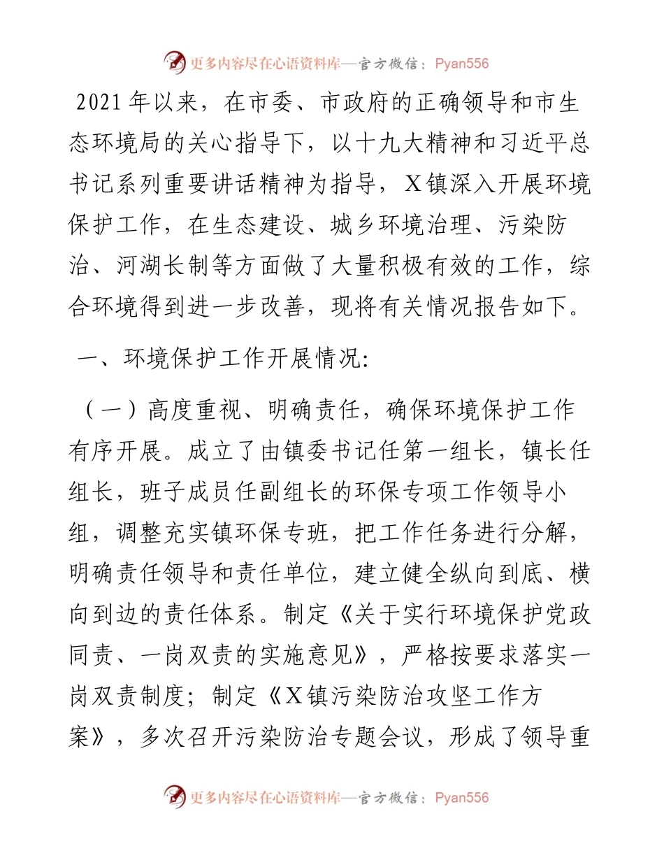 镇度生态保护工作述职报告.docx_第1页