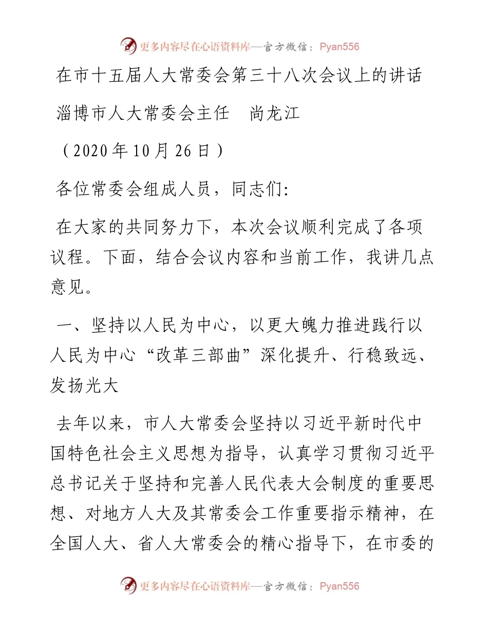 范文系列840淄博市人大常委会主任尚龙江：在市十五届人大常委会第三十八次会议上的讲话.docx_第1页