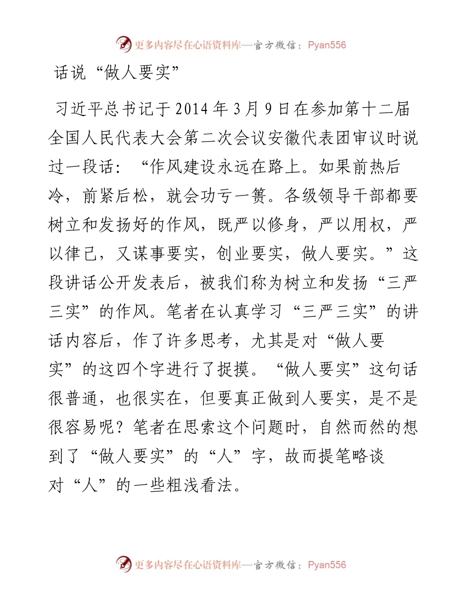 话说“做人要实”.docx_第1页