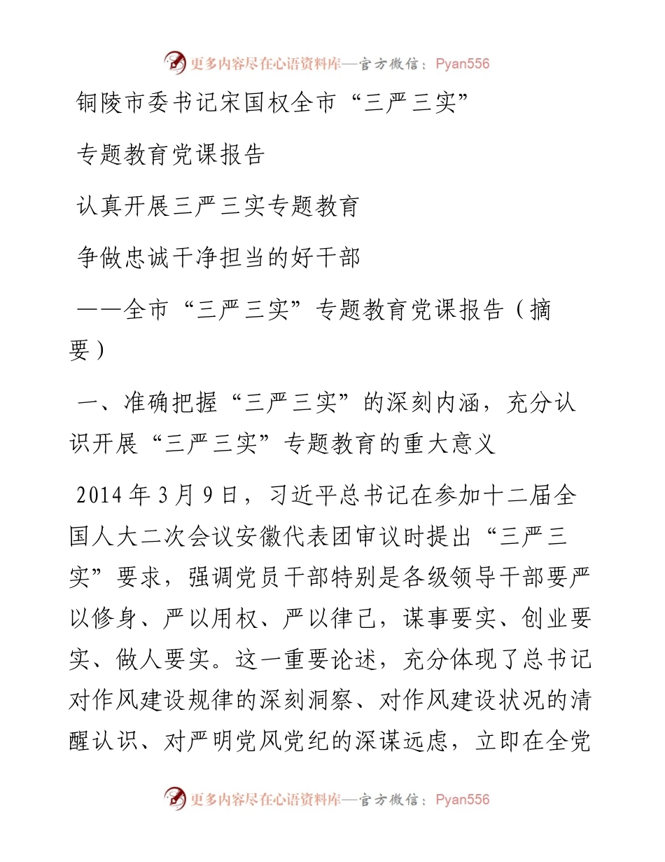 铜陵市委书记宋国权全市“三严三实”专题教育党课报告.docx_第1页