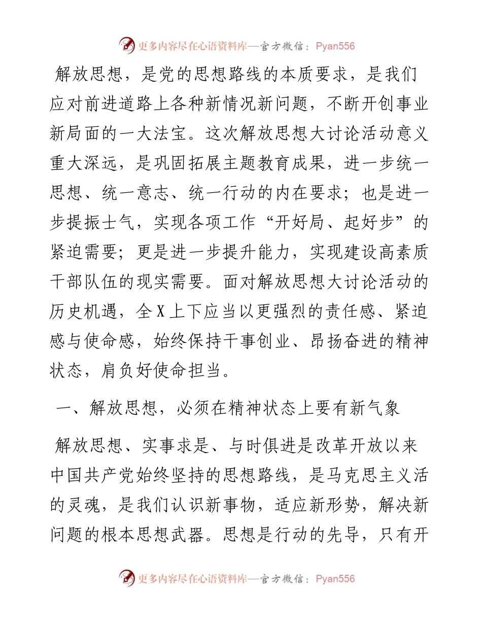 解放思想大讨论发言提纲.docx_第1页