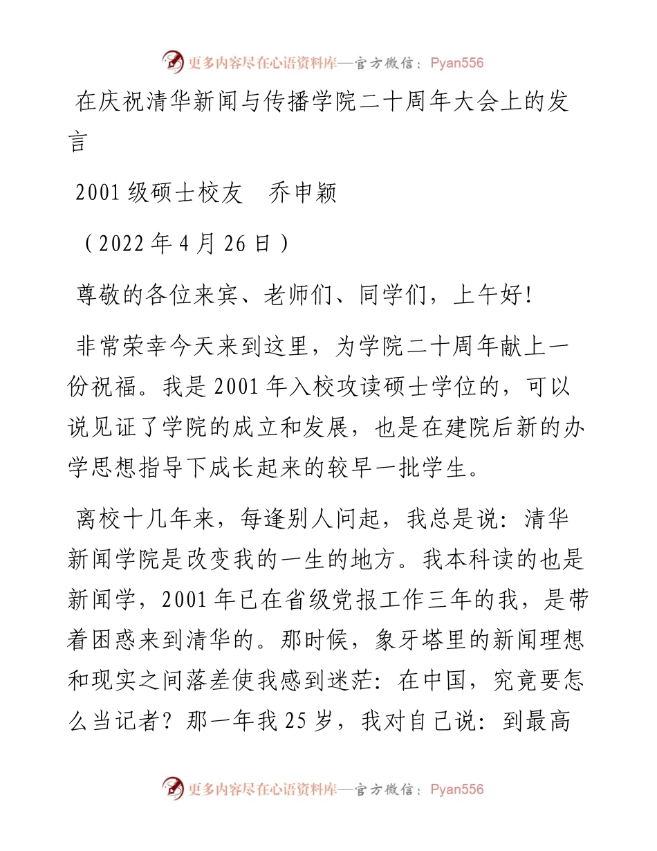 范文系列3606级硕士校友乔申颖：在庆祝清华新闻与传播学院二十周年大会上的发言.docx_第1页