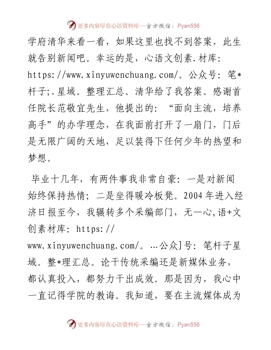 范文系列3606级硕士校友乔申颖：在庆祝清华新闻与传播学院二十周年大会上的发言.docx_第2页