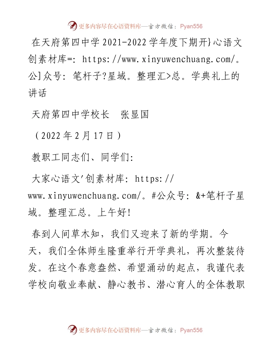 范文系列3245天府第四中学校长张显国：在天府第四中学-学年度下期开学典礼上的讲话.docx_第1页