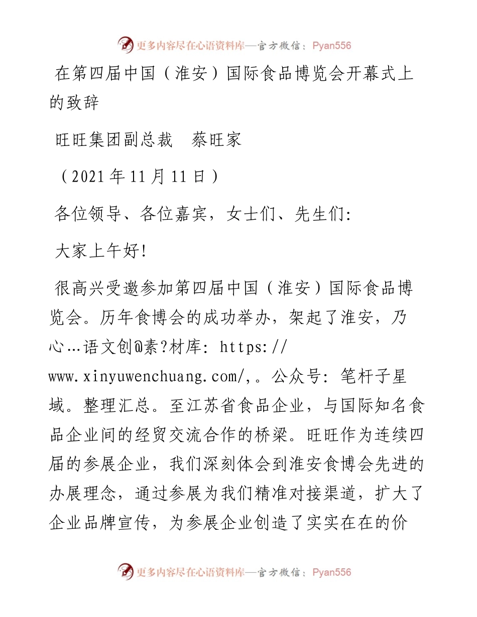 范文系列2641旺旺集团副总裁蔡旺家：在第四届中国（淮安）国际食品博览会开幕式上的致辞.docx_第1页