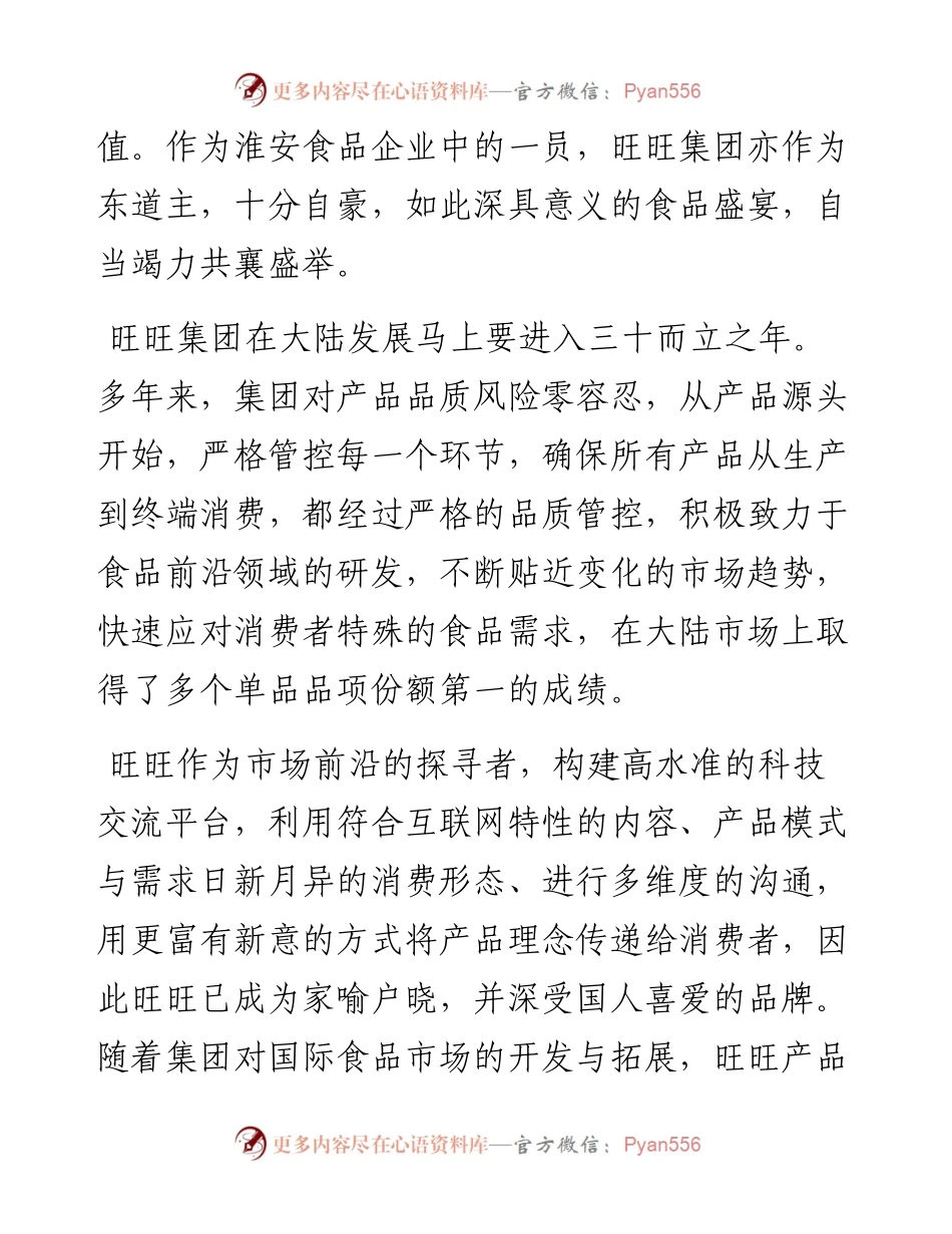 范文系列2641旺旺集团副总裁蔡旺家：在第四届中国（淮安）国际食品博览会开幕式上的致辞.docx_第2页