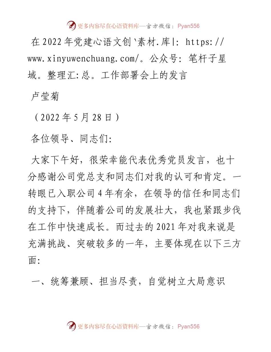 范文系列3832卢莹菊：在党建工作部署会上的发言.docx_第1页