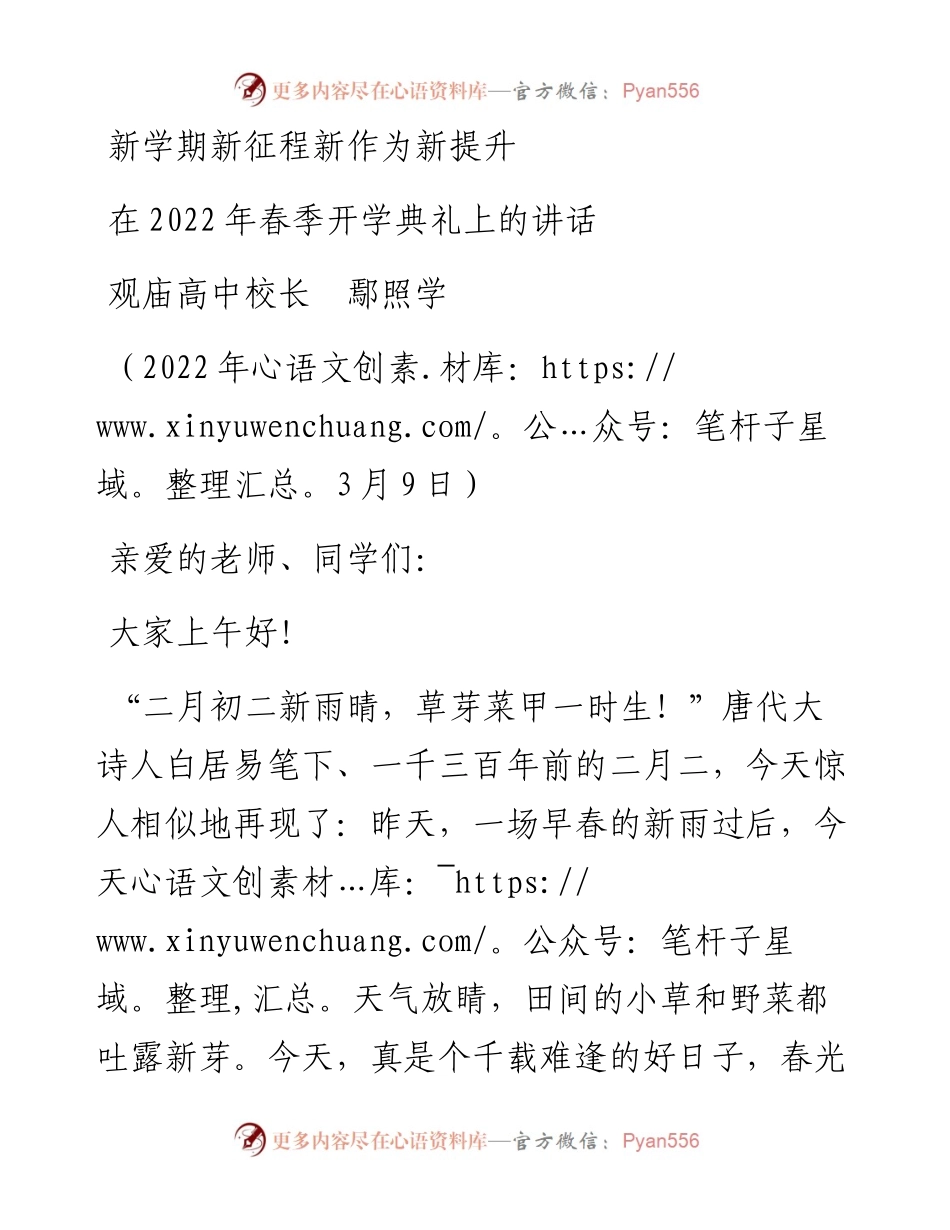 范文系列3406观庙高中校长鄢照学：在春季开学典礼上的讲话.docx_第1页