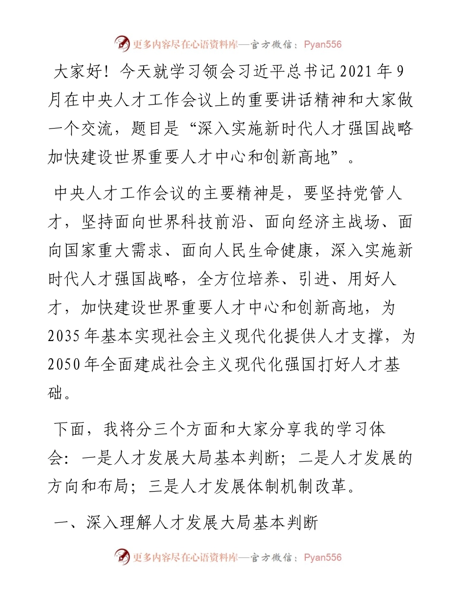 认真学习领会中央人才工作会议上重要讲话精神宣讲报告.docx_第1页