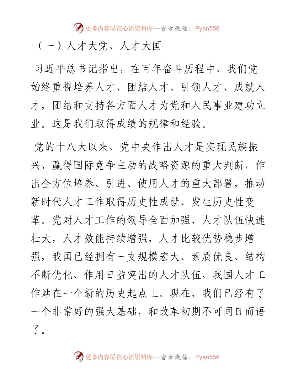 认真学习领会中央人才工作会议上重要讲话精神宣讲报告.docx_第2页