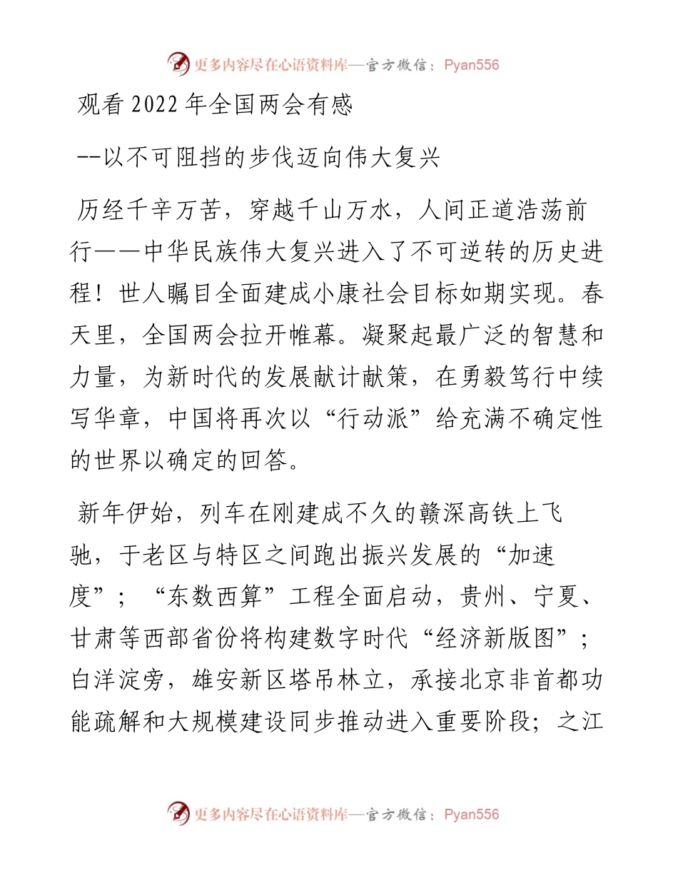 观看全国两会有感-以不可阻挡的步伐迈向伟大复兴.docx_第1页