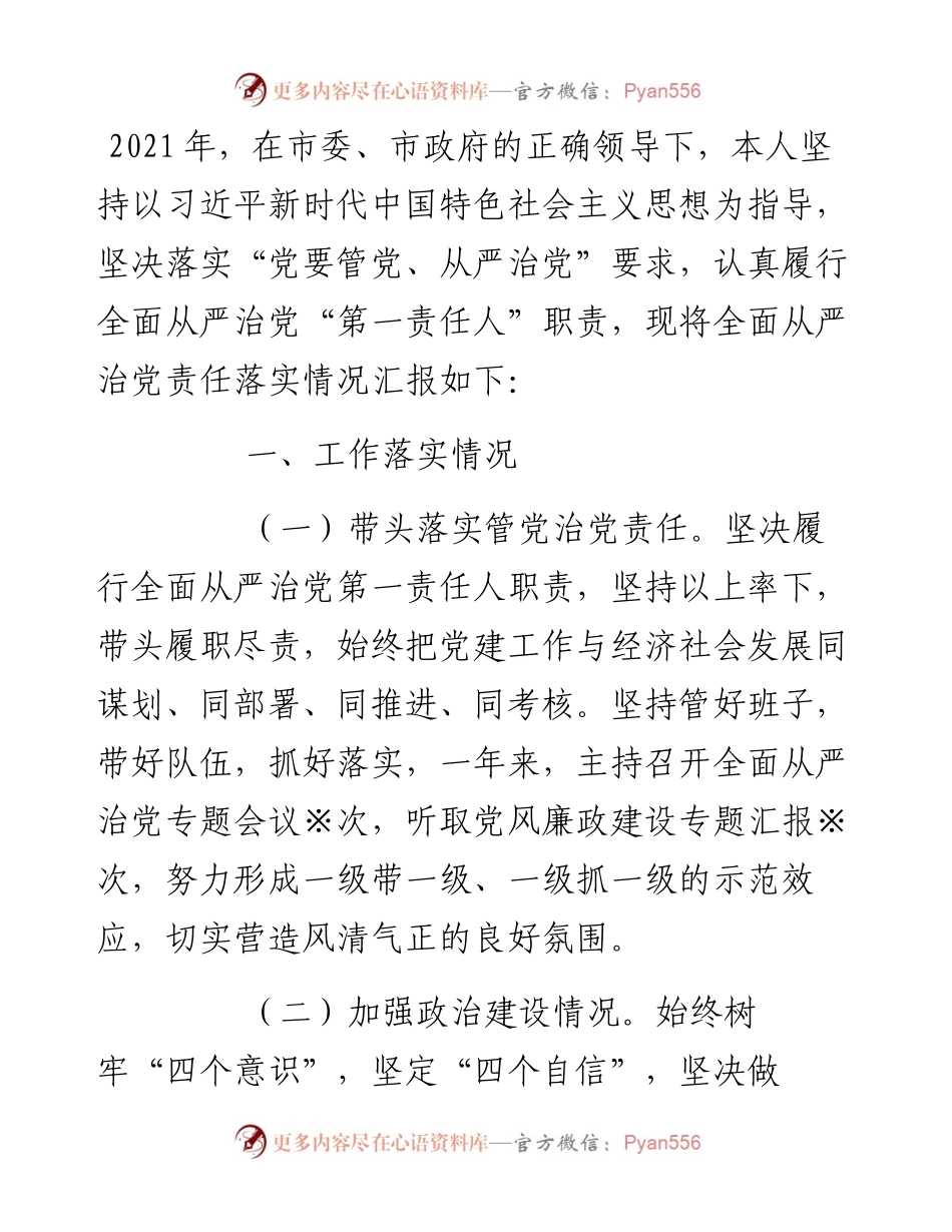 镇全面从严治党述责述廉报告.docx_第1页