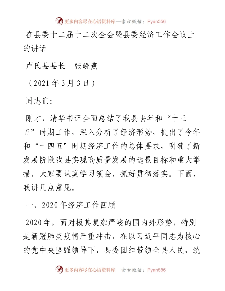范文系列1310卢氏县县长张晓燕：在县委十二届十二次全会暨县委经济工作会议上的讲话.docx_第1页