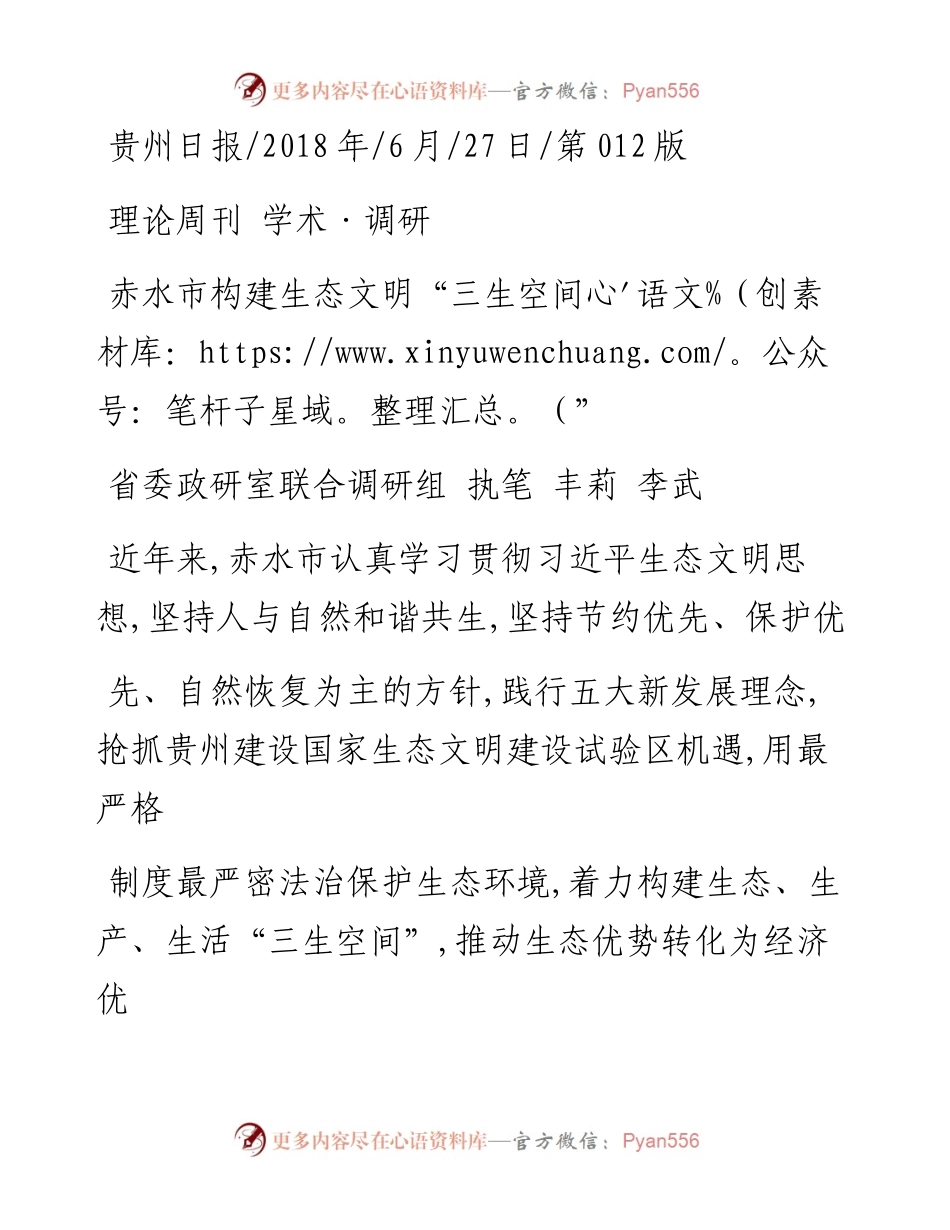 赤水市构建生态文明_三生空间_省委政研室联合调研组.docx_第1页
