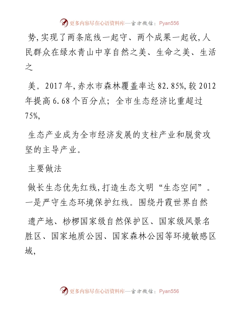 赤水市构建生态文明_三生空间_省委政研室联合调研组.docx_第2页
