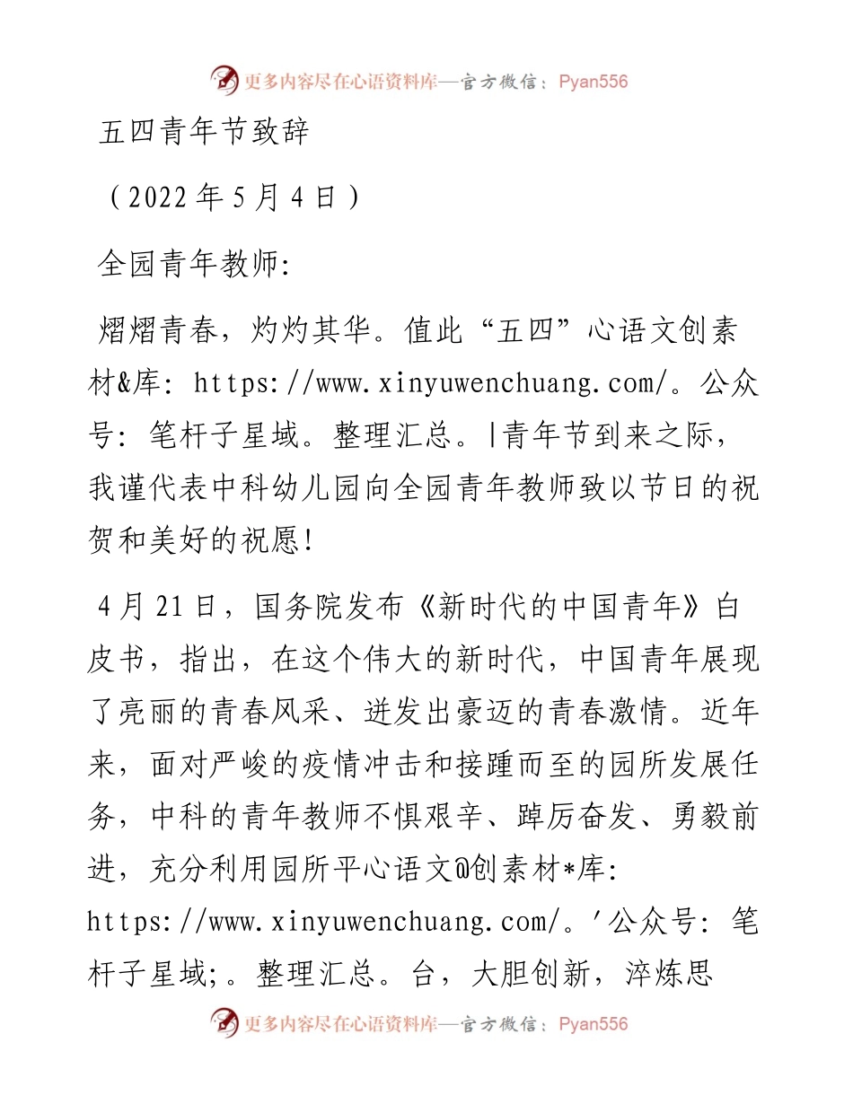范文系列3690中科幼儿园五四青年节致辞.docx_第1页